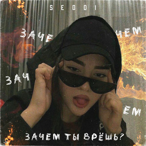 Зачем ты врёшь?