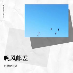晚风邮差封面