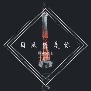 火海 (remix: 璇曦|Remix)