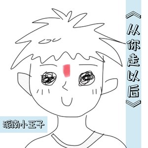 从你走以后