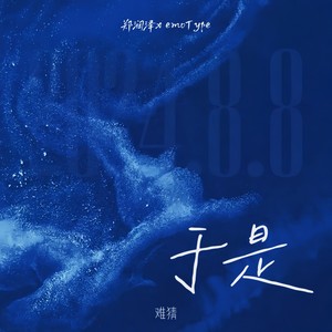 于是 (emoType)