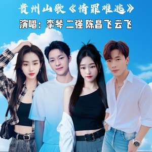 伤感山歌《情罪难逃》张薇/想你的人制作