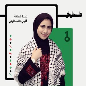 قلبي فلسطيني (feat. شذا شبانة)