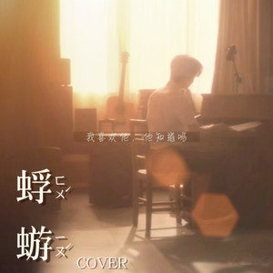 蜉蝣（Cover）