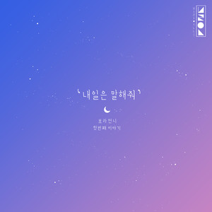 내일은 말해줘 (Tell Me Tomorrow)