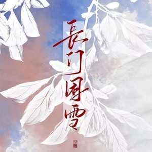 长门困雪 (伴奏)