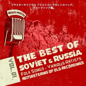 リマスターオリジナル ソビエトロシアのレトロソング。フォークソング集 Vol.1, Soviet Russia Folk Songs