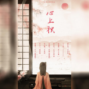 心上秋