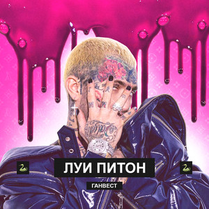 Луи Питон (Explicit)