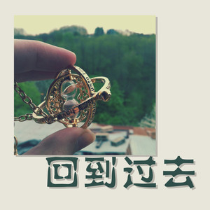回到过去-左子涵