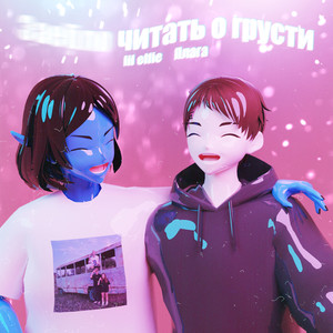 Заебло читать о грусти (Explicit)