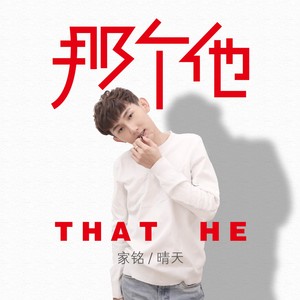 那个他