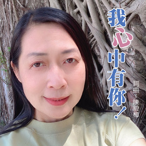 我心中有你
