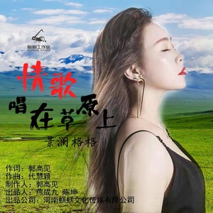 情歌唱在草原上 (伴奏)