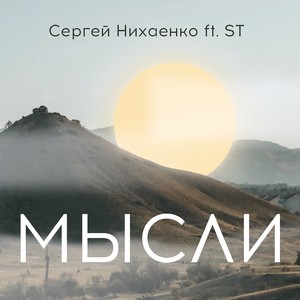 Мысли (feat. ST)