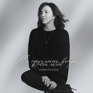 Не стучитесь, ветра, в мои окна