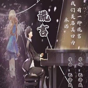 祝海威 - 谎言 (伴奏)