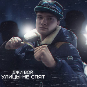 Улицы не спят (Explicit)