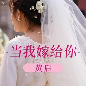 当我嫁给你