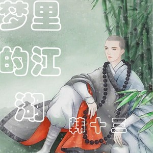 韩十三 - 梦里的江湖 (伴奏)