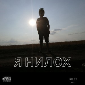 Я Нилох (Explicit)