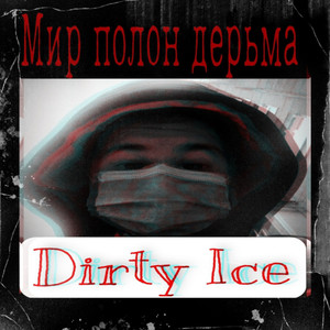 Мир полон дерьма