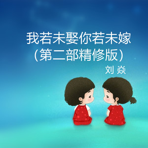 我若未娶你若未嫁 (第二部精修版伴奏)