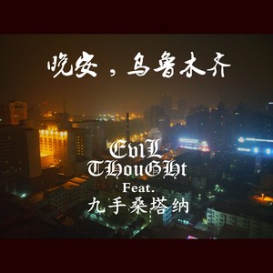 晚安，乌鲁木齐 (Inst.)