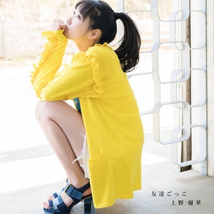 上野優華 - 君じゃない誰かと (与不是你的谁)