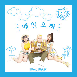 매일 오빠 (每天欧巴)