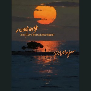 心碎的梦（你别在这午夜时分出现我脑海）