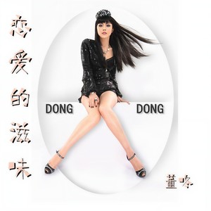 董咚 - 恋爱的滋味