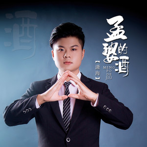 孟婆的酒