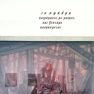 Koimomaste Me Mpires, Kai Ksipname Kourasmenoi (Explicit)