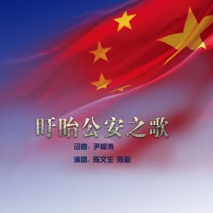 盱眙公安之歌