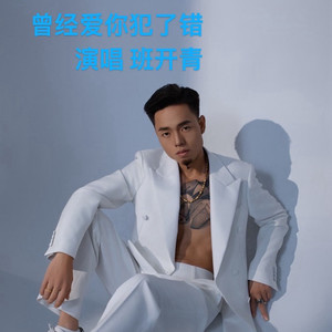 曾经爱你犯了错 (伴奏)