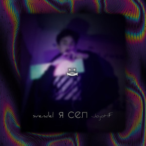 Я сел (Explicit)