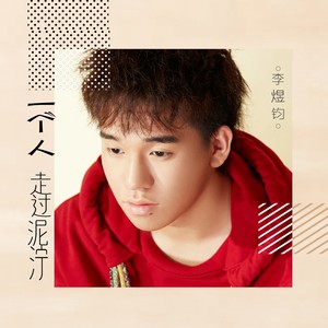 一个人走过泥泞 (伴奏)