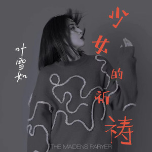 少女的祈祷 (深情版)
