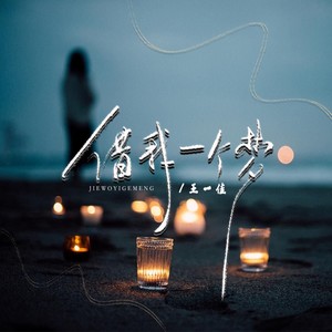 借我一个梦封面