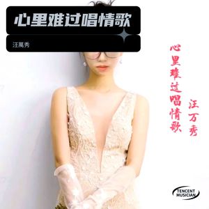 心里难过唱情歌