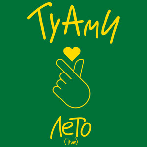 Лето (Live)
