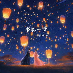 沫沫Moore - 书卷一梦
