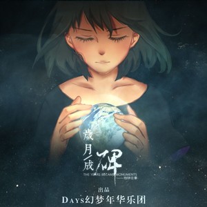 岁月成碑 (Vocaloid ver.)