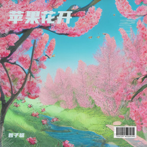 苹果花开 (伴奏)