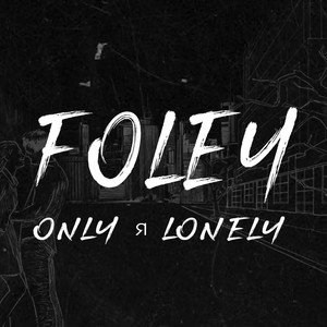 ONLY Я LONELY