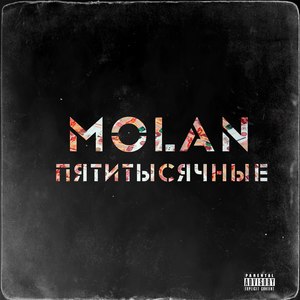 Пятитысячные (Explicit)