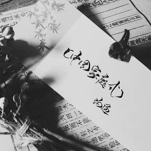 Xiangyue-[中国家庭式]沟通 - Xiangyue (灼凉 remix)