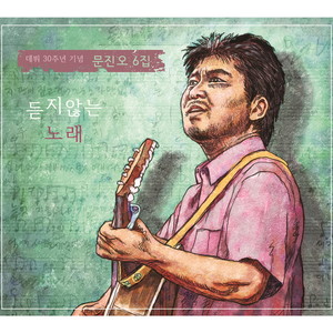 듣지않는 노래 (Song Without Listening)