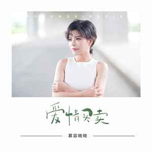 慕容晓晓专辑《爱情买卖》封面图片